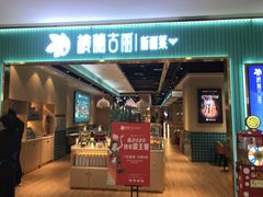 门面-楼兰古丽·新疆菜(大唐西市店)