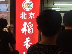 -北京稻香村(西单购物中心店)