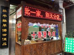 门面-老白家水盆羊肉