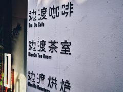 -边渡咖啡烘焙店(昙华林店)