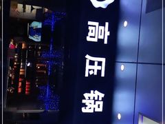 -千岛蚝高压锅生蚝·人参火锅(白云万达店)