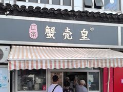 -江南蟹壳皇(新民桥店)