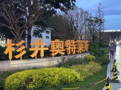 -宁波杉井奥特莱斯广场