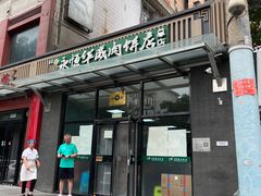 -清真永恒华威肉饼(潘家园店)