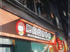 门面-肥燕越南卷粉(车陂西华花园店)