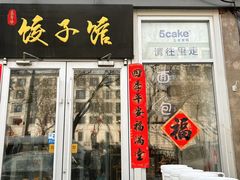 -5Cake五度无蔗糖低脂蛋糕(陶然亭店)