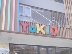 -YoKID优儿学堂早教托育园(常营托育园)