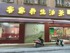 -客家养生油茶(汕尾店)