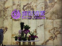 -御彩酒家(东风东路店)
