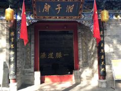-湘子庙