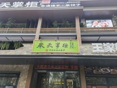 -奉天掌柜·非遗猪手·笨饺子(崇山路店)