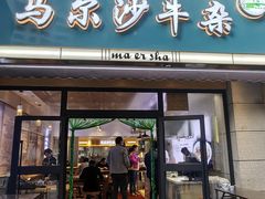-马尔沙牛杂(海一大厦店)