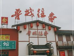 门面-鲁城往事(游客中心店)