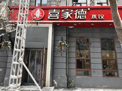 门面-喜家德虾仁水饺(中央大街店)