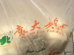 -袁大头包子(光华路店)