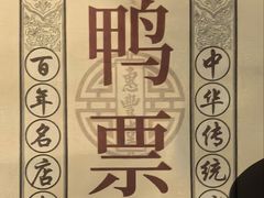 -惠丰堂饭庄·烤鸭·京味菜(西北旺·航天城店)