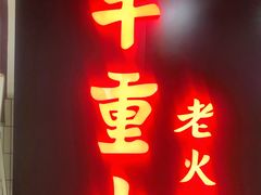 门面-芈重山老火锅(洪崖洞店)