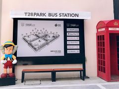 -T28PARK公园里