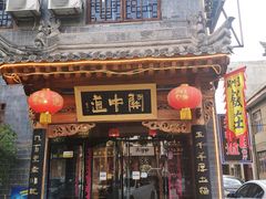 门面-关中道陕味艺术餐厅(西岳庙店)