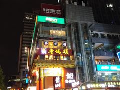 -老码头火锅(骡马市店)