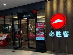 -必胜客(东西湖万达店)