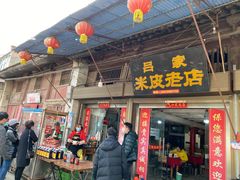 门面-吕家米皮