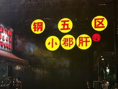 -钢管厂歆瑞源油卤串串香(春熙路太古里店)