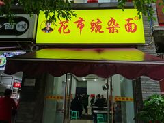 门面-花市豌杂面(民生路店)