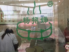 -杨招娣糕点(装驾桥巷店)