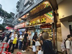 -金狮饼店(关闸马路店)