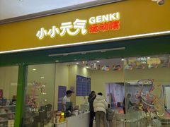 -小小元气运动馆(无锡茂业中心店)