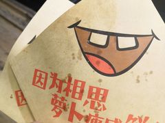 -萝卜丝饼