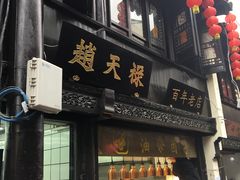 门面-赵天禄(葑门横街店)