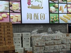 -闻酥园(青羊区文殊坊店)