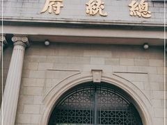 -南京中国近代史遗址博物馆(南京总统府)