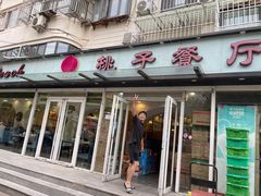 -桃子餐厅·天津菜(王顶堤总店)