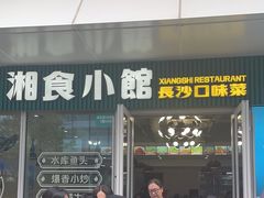 -福巷湘食小馆·猛火现炒(上海首店)