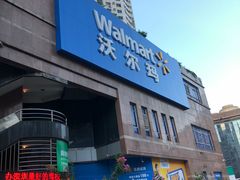 -沃尔玛购物广场(中山店)