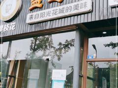 门面-攀枝花·任德琼·盐边羊肉米线