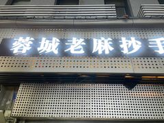 -老麻抄手(吉庆街店)