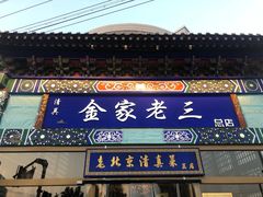 门面-金家老三饭庄(常营店)