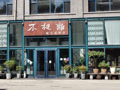 -不相离盐帮菜(郎园店)