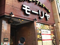 -神户牛排餐厅MOURIYA(总店)