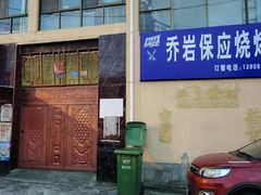 -乔岩保应烧烤店