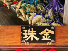 -金珠肉粽