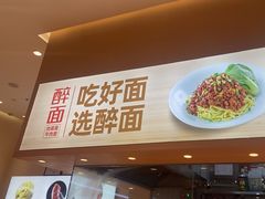 -醉面(大兴凯德店)