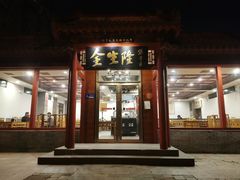 -金生隆(六铺炕店)