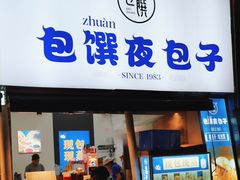 -包馔·夜包子(华强北店)