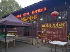 门面-兴福老面馆(寺路街店)