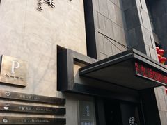 -東舍食唐精品陕菜馆